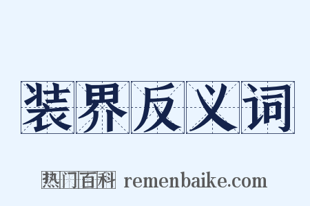 装界反义词是什么意思的图片